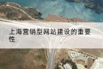 上海营销型网站建设的重要性