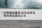 济南网站建设-如何选择优秀的网站建设公司