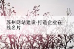 苏州网站建设-打造企业在线名片