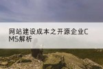 网站建设成本之开源企业CMS解析