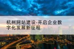 杭州网站建设-开启企业数字化发展新征程