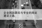 企业网站源码与专业的网站建设之路