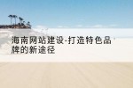 海南网站建设-打造特色品牌的新途径