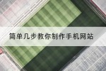 简单几步教你制作手机网站
