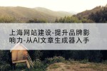 上海网站建设-提升品牌影响力-从AI文章生成器入手