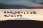 常州网站建设与企业官网CMS的完美结合