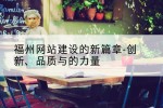 福州网站建设的新篇章-创新、品质与的力量
