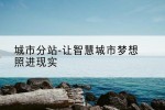 城市分站-让智慧城市梦想照进现实
