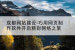 成都网站建设-巧用网页制作软件开启精彩网络之旅