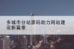 多城市分站源码助力网站建设新篇章