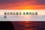 潍坊网站建设-免费网站建设