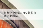 免费企业建站CMS-轻松打造企业网站