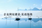 企业网站建设-实战指南