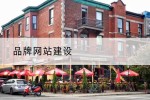 品牌网站建设