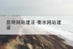 昆明网站建设-衡水网站建设