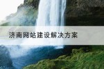 济南网站建设解决方案