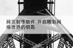 网页制作软件-开启精彩网络世界的钥匙