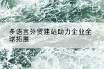 多语言外贸建站助力企业全球拓展