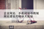 企业网站、手机网站与商城网站建设的秘诀大揭秘