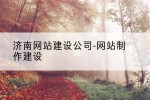 济南网站建设公司-网站制作建设