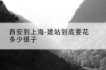 西安到上海-建站到底要花多少银子