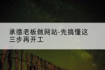 承德老板做网站-先搞懂这三步再开工
