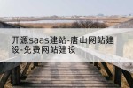 开源saas建站-唐山网站建设-免费网站建设