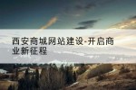 西安商城网站建设-开启商业新征程