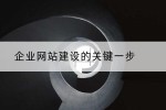 企业网站建设的关键一步