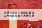 外贸与本土企业网站建设-大连徐州双城并进新思路
