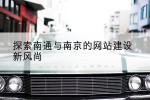 探索南通与南京的网站建设新风尚