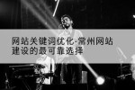 网站关键词优化-常州网站建设的最可靠选择