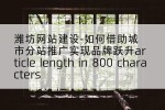 潍坊网站建设-如何借助城市分站推广实现品牌跃升article length in 800 characters