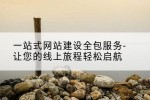 一站式网站建设全包服务-让您的线上旅程轻松启航