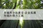多城市分站建设-企业拓展市场的得力工具