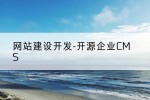 网站建设开发-开源企业CMS