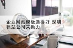 企业网站模板选得好 深圳建站公司来助力