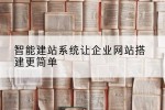 智能建站系统让企业网站搭建更简单