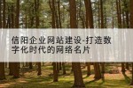 信阳企业网站建设-打造数字化时代的网络名片