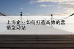 上海企业如何打造高效的营销型网站