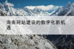 海南网站建设的数字化新机遇