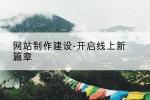 网站制作建设-开启线上新篇章