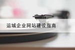 运城企业网站建设指南