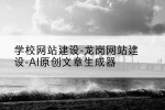 学校网站建设-龙岗网站建设-AI原创文章生成器
