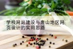 学校网站建设与唐山地区网页设计的实用思路