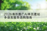 2026海外推广AI单页建站多语言服务选购指南