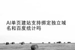 品牌化+数据化-教你用AI单页实现专业域名与精准流量追踪