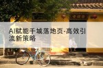 AI赋能千城落地页-高效引流新策略