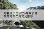 零基础小白2026年单页建站最简单工具实测推荐