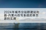 2026年城市分站群建站利器-内置AI改写系统的单页源码实测